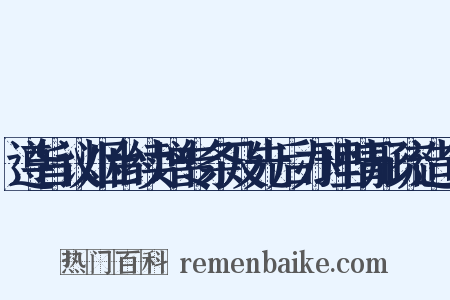 遵旨议烟台续增专条及先后办理情形疏造句是什么意思的图片